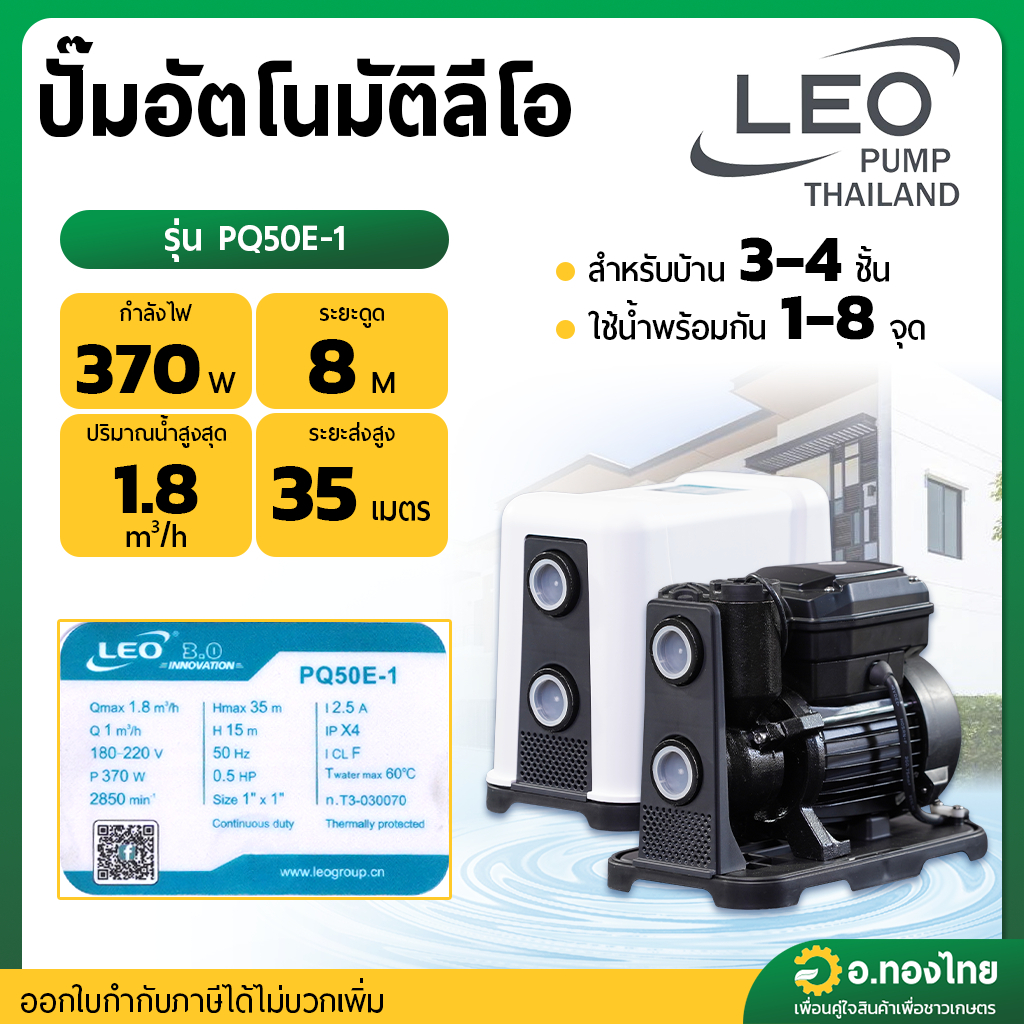 ปั๊มอัตโนมัติ ปั๊มออโต้ ปั๊มน้ำไฟฟ้า ขนาด 1 นิ้ว 370W รุ่น PQ50E-1 ยี่ห้อ LEO