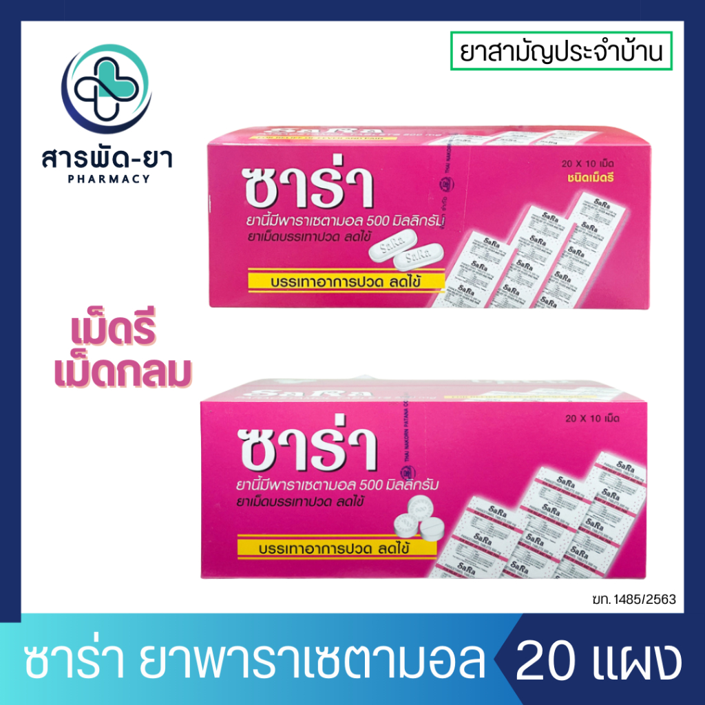 [กล่องละ 20 แผง] ซาร่า พาราเซตามอล Sara Paracetamol 500 มก เม็ดรี เม็ดกลม