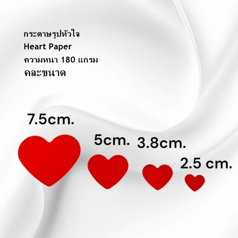 (❤️50 ดวง) กระดาษหัวใจ♥️ หัวใจกระดาษ♥️ 🌸คละขนาด 4 size หนา 180 แกรม