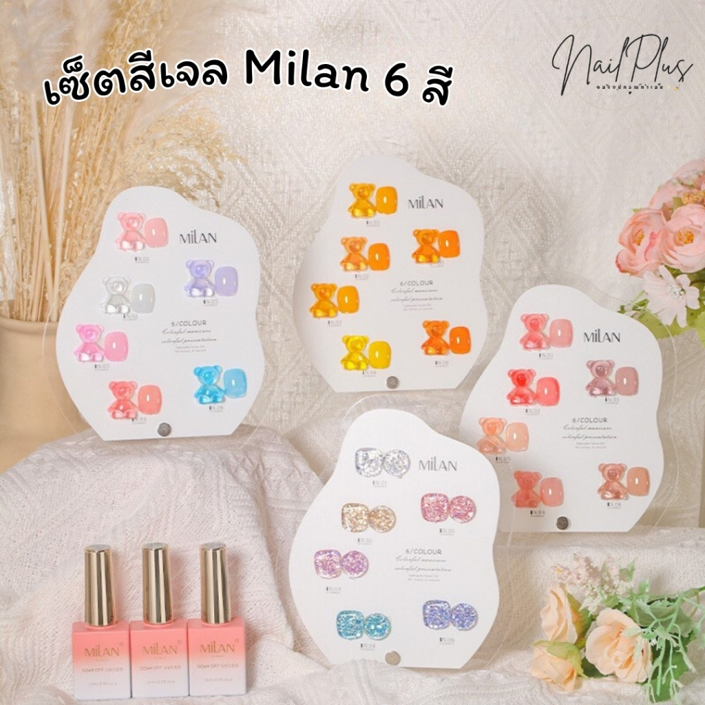 MILAN เซ็ตสีเจล 6สี โทนสีหลากหลายให้เลือก สีทาเล็บ โทนแดง ไซรัป กากเพชร แถมฟรีชาร์ตสี ( MA00 /1-16) พร้อมส่ง