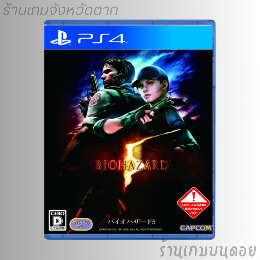 แผ่นเกม PS4 : RESIDENT EVIL 5