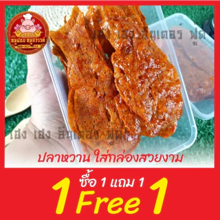 [ฟรี 1แถม1] 🐟 ปลาหวาน ปลานิ่ม ปลาแผ่น ขนมตัวปลา 🐟 รสดั้งเดิม หอม หวาน มัน รสชาติอร่อย ส่งตรงจาก ตลาดไท