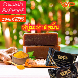 สบู่ขมิ้นมะหาดWP (โรงงานบุรีรัมย์)สบู่สมุนไพร ออแกนิก100% ลด…