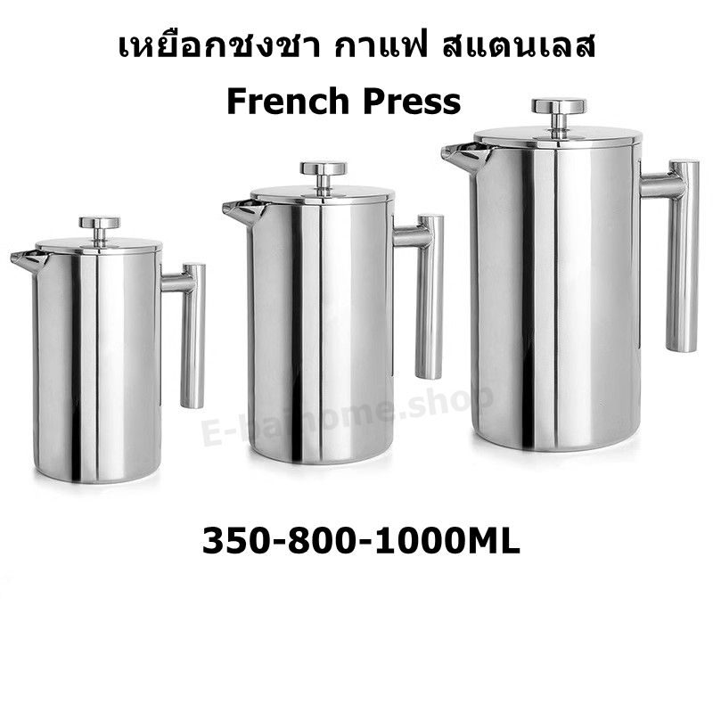 ที่ชงกาแฟสด French Press เหยือกชงชา กาแฟ สแตนเลส 350ml/800ml/1000ml