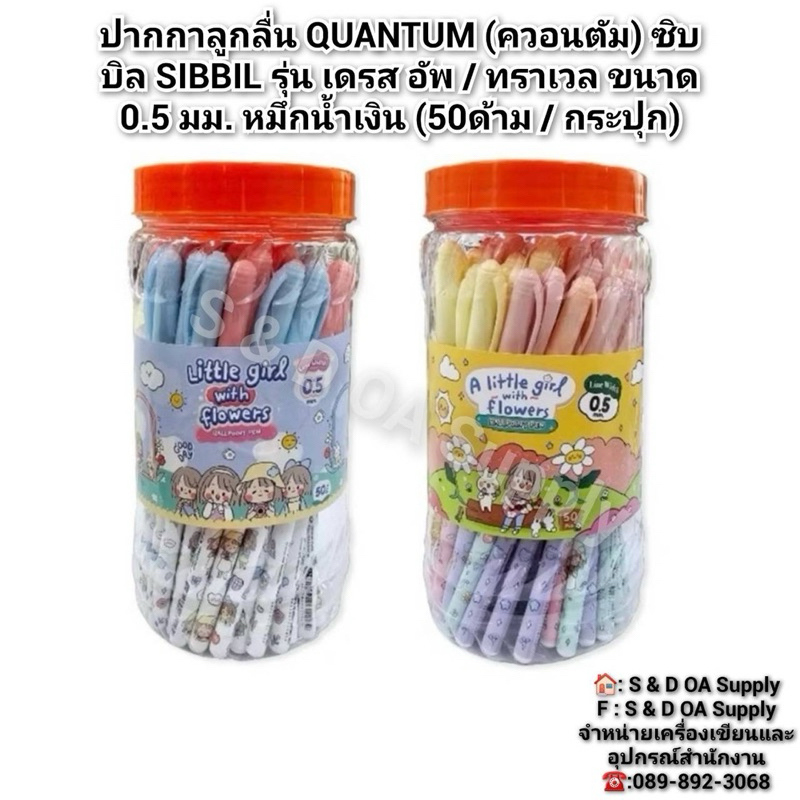 ปากกาลูกลื่น QUANTUM (ควอนตัม) ซิบบิล SIBBIL รุ่น เดรส อัพ / ทราเวล ขนาด 0.5 มม. หมึกน้ำเงิน (50ด้าม / กระปุก)