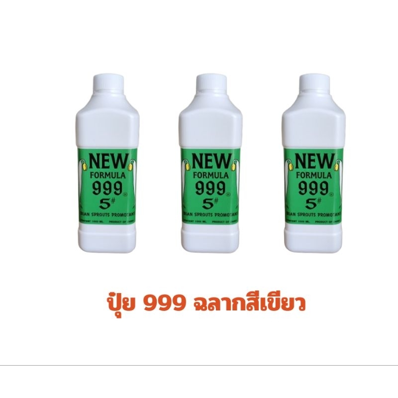 999 สีเขียว ปุ๋ยถั่วงอก ฮอร์โมนถั่วงอก ฉลากสีเขียว #ของแท้ 100%