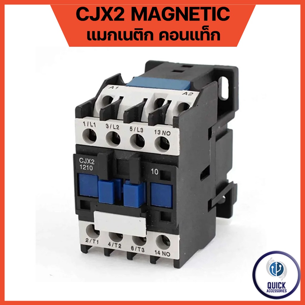 CHINT CJX2 Magnetic Contact N/O แมกเนติก คอนแท็ค ขนาด 09A 12A 18A 25A Coil 220V (CJX2)