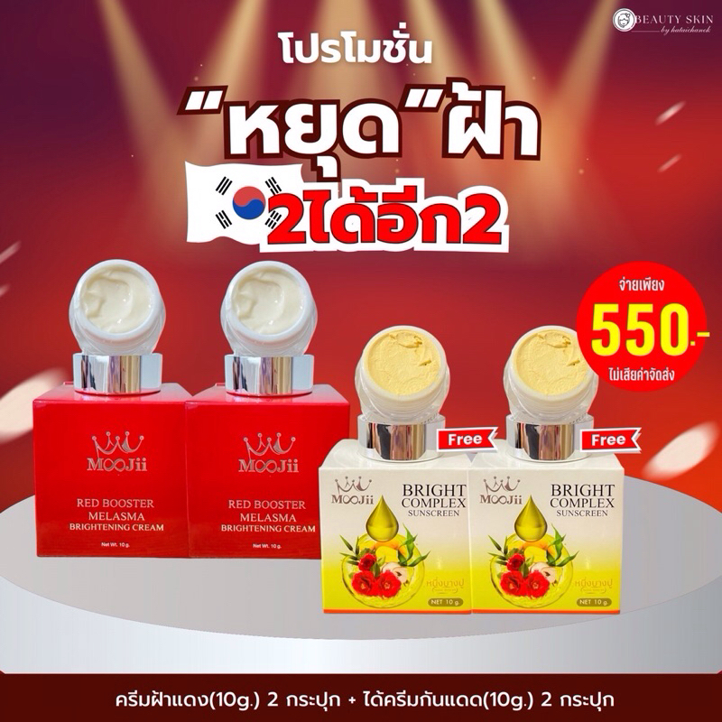 เซตฝ้าแดง2 + กันแดดเบจ2 กป