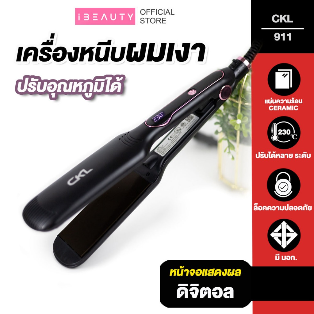 [ใหม่ล่าสุด] เครื่องหนีบผมเงา CKL 911 หน้าจอ LCD หนีบผม ปรับได้ถึง 230 องศา