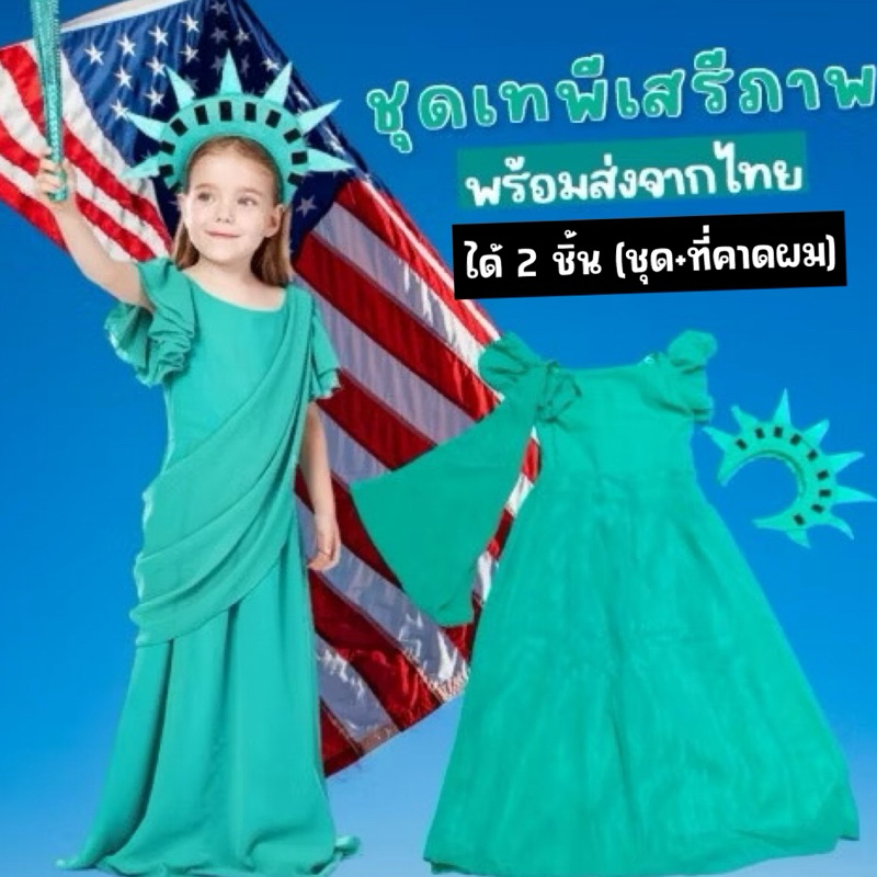 ชุดประจำชาติอเมริกา ชุดเทพีเสรีภาพเด็ก (FANCY288) ชุด+คาดผม (รวม2ชิ้น)