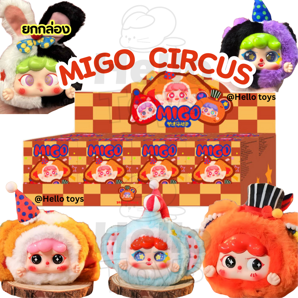 โค้ดลด30% Migo Circus Dream ตุ๊กตาพวงกุญแจ ยกกล่อง