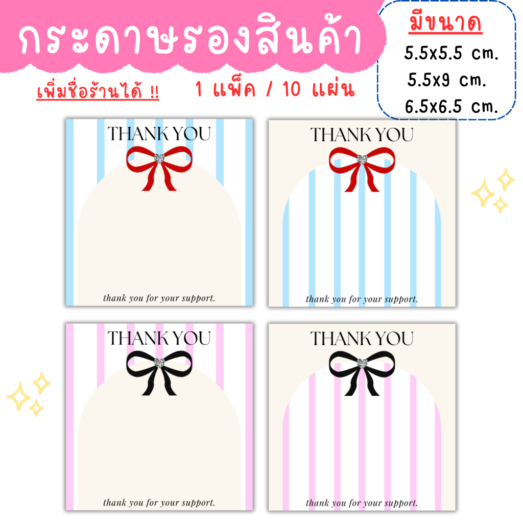 [1แพ็ค/10แผ่น] กระดาษรองสินค้า การ์ดขอบคุณลูกค้าthankyou