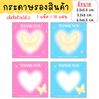 [1แพ็ค/10แผ่น] กระดาษรองสินค้า การ์ดขอบคุณลูกค้า thankyou