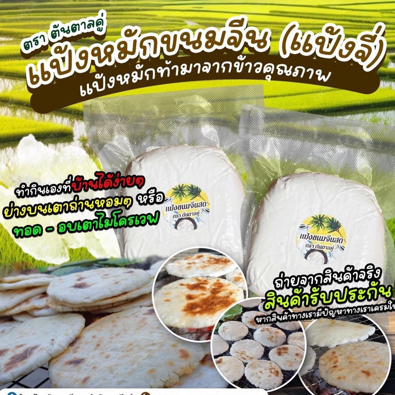 แป้งจี่ แป้งหมักขนมจีน บรรจุถุงละ 1 กก./พร้อมส่ง