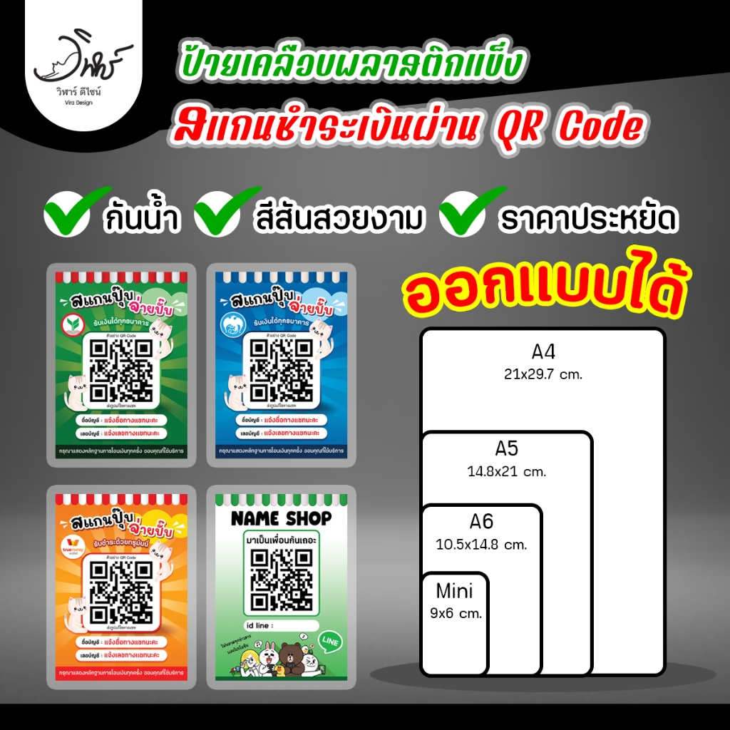 ป้ายเคลือบ ป้ายแสกนคิวอาร์โค้ด ป้ายสแกนชำระเงิน ราคาประหยัด ขนาด A4,A5,A6 *แจ้งข้อมูลทางแชท* *ส่งQRทางไลน์*