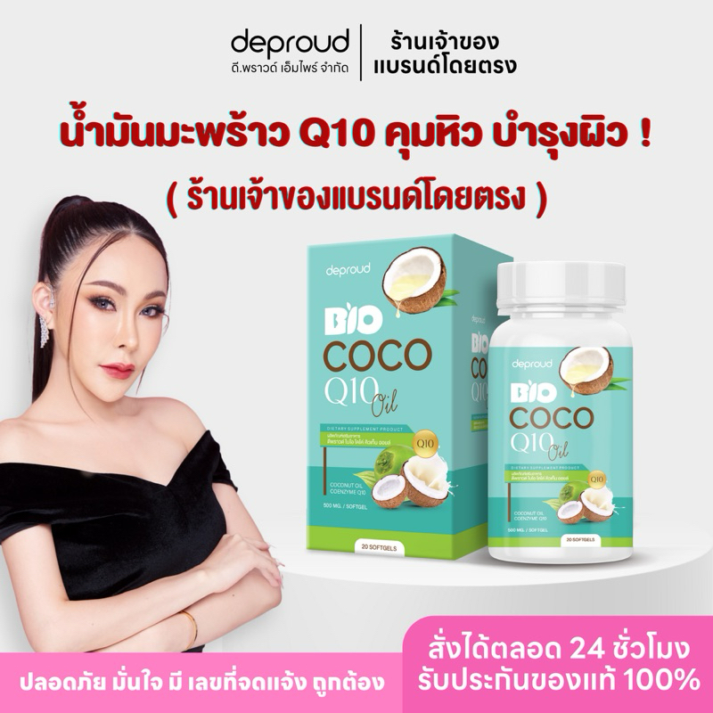 ✅ร้านหลักดีพราวด์ -Deproud เพจหลักของแท้100% Bio COCO Q10 Oil น้ำมันมะพร้าวสกัดแบบเจล คุมหิว บำรุงผิ