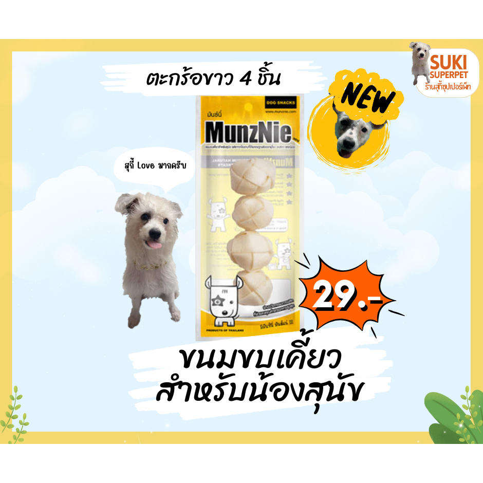 MunzNie(มันซ์นี่) ตะกร้อขาว 4 ชิ้น ขนมขบเคี้ยวสำหรับน้องสุนัข ซองละ 29 บาท