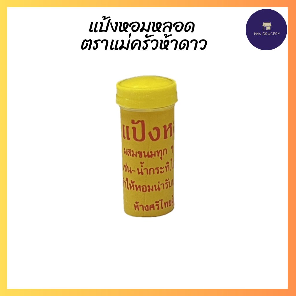 แป้งหอม แป้งหอมหลอด ตราแม่ครัวห้าดาว