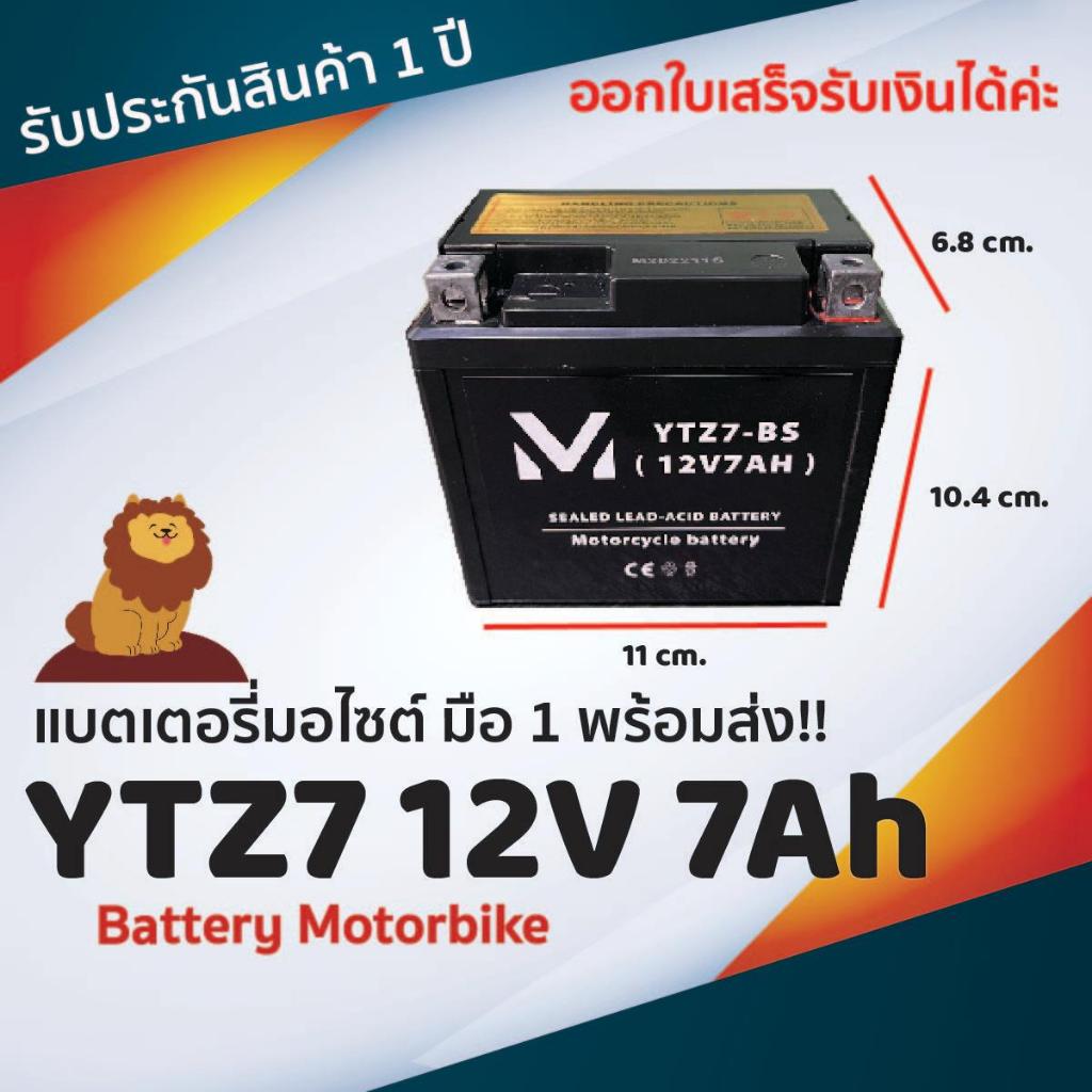 พร้อมส่ง !! แบต มอไซค์ 7 แอมป์ MM Battery YTZ7 12V 7Ah ใช้ได้กับ CBR150,MX,CLICK125i, FIORE, FILANO,