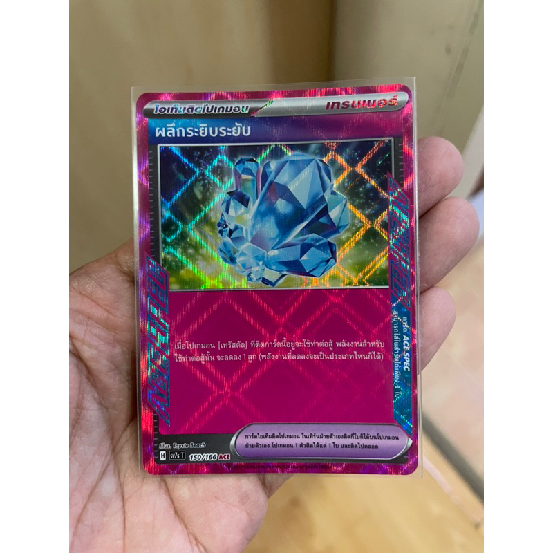 [การ์ดโปเกมอนเทศกาลเทรัสตัลex(sv8a)] ผลึกระยิบระยับ ACE SPEC