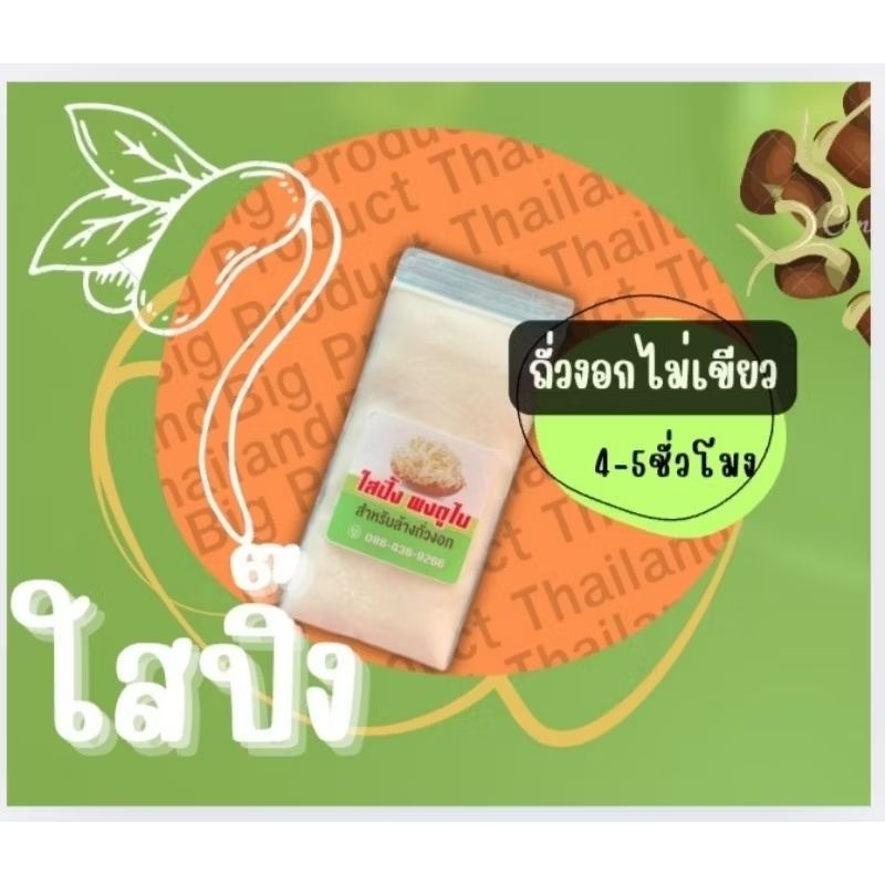 3.ถั่วงอกไม่เขียว ไม่คล้ำ ซอง10บาท 20 กรัม(เคล็ดลับของคนเพาะถั่วงอก)