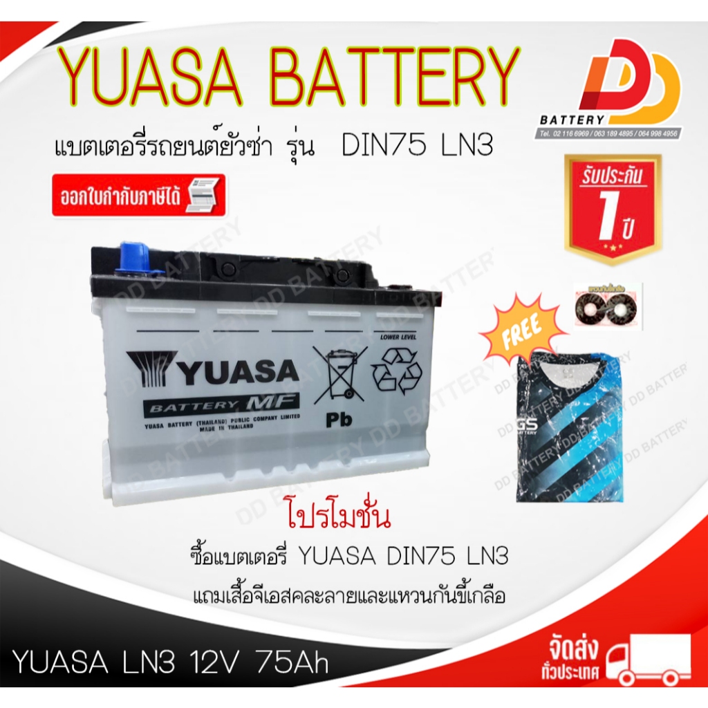 YUASA LN3 MF 12V 75 AH แบตเตอรี่กึ่งแห้งขั้วจม ไม่ต้องดูแลน้ำกลั่น ตรงรุ่นไม่ต้องดัดแปลง ของแถมตรงปก