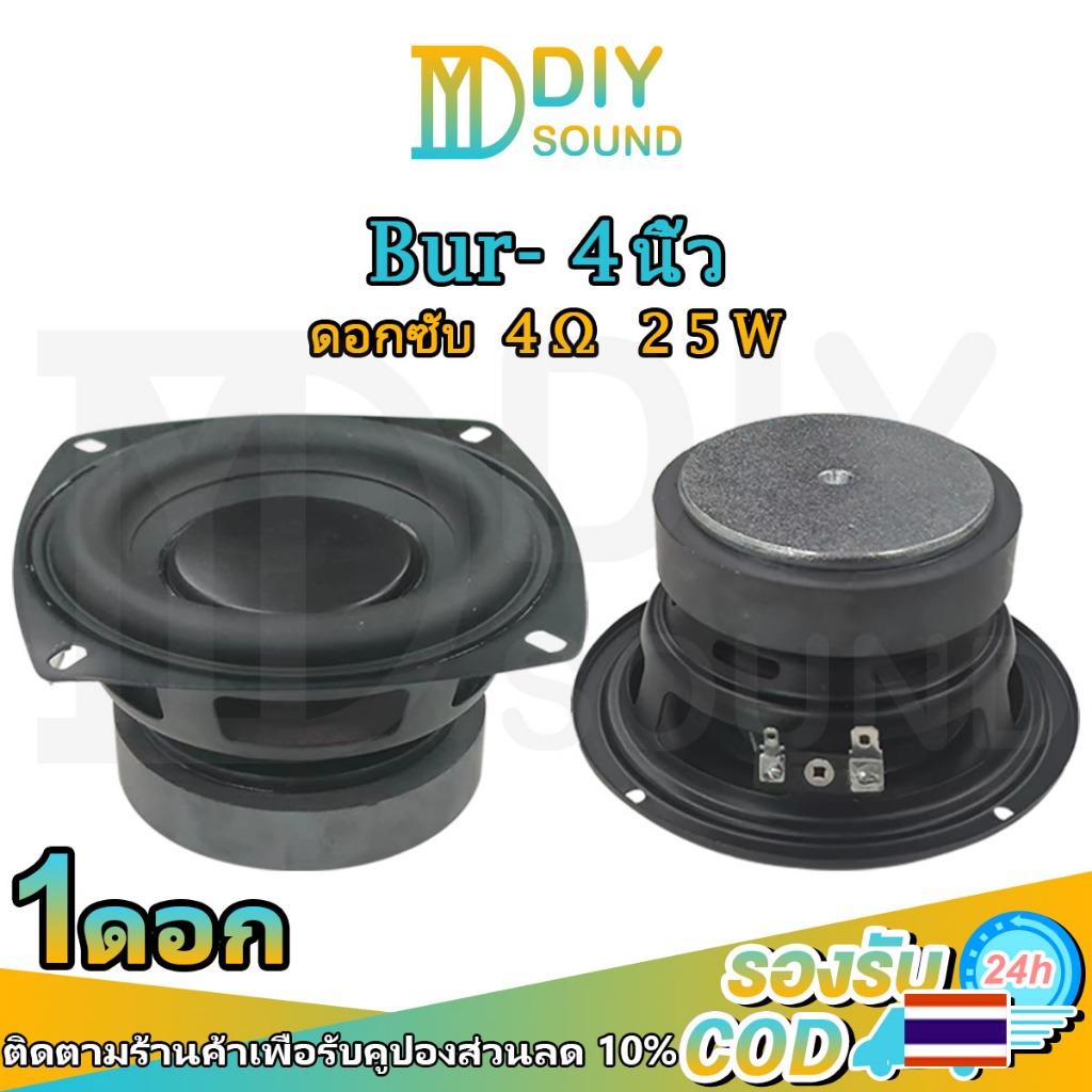 DIYsound Bur Brand ดอก 4นิ้ว เบส 4Ohm 25W ดอกซับ ลำโพงเสียงเบส ลำโพง 4นิ้ว เสียงเบสกลาง ดอกซับ4นิ้ว ลำโพงdiy