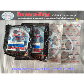 สเตอร์หลัง DT100 / DT125 เบอร์ 428 42T/45T/47T/49Tฟัน  ตราพร…