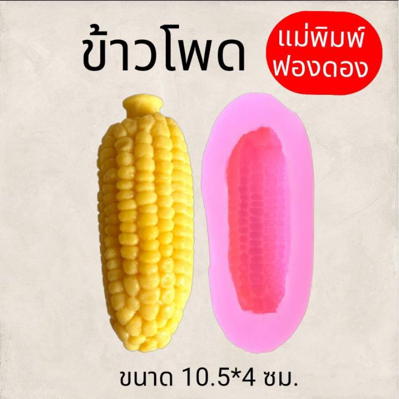 แม่พิมพ์ฟองดอง สำหรับทำขนมวุ้น ขนมต่างๆรูป ข้าวโพดฝักใหญ่