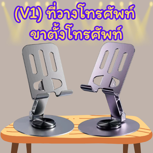 (V1) ที่วางโทรศัพท์ ขาตั้งแท็บเล็ต หมุนได้ 360 องศา พับเก็บได้ แบบพกพา พร้อมส่ง/2040