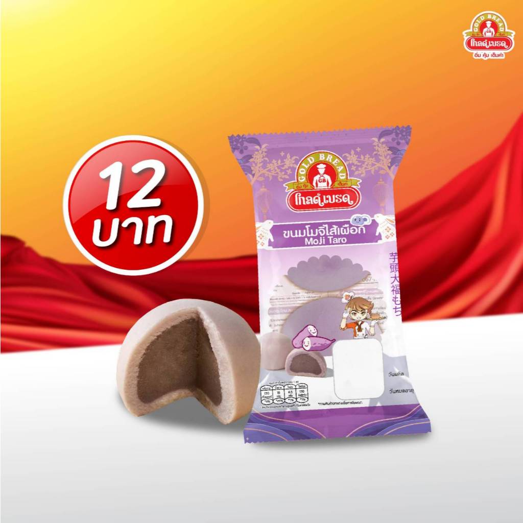 ขนมโมจิไส้เผือก ขนมปังโกลด์เบรด : GoldBread