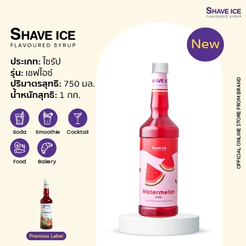เชฟไอซ์ไซรัป กลิ่น แตงโม Shave Ice Syrup - Watermelon | น้ำหวานกลิ่นผลไม้รุ่นคลาสสิค อร่อย คุ้ม