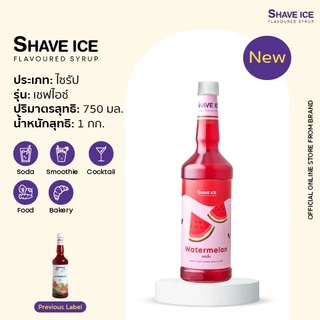 เชฟไอซ์ไซรัป กลิ่น แตงโม Shave Ice Syrup - Watermelon | น้ำหวานกลิ่นผลไม้รุ่นคลาสสิค อร่อย คุ้ม