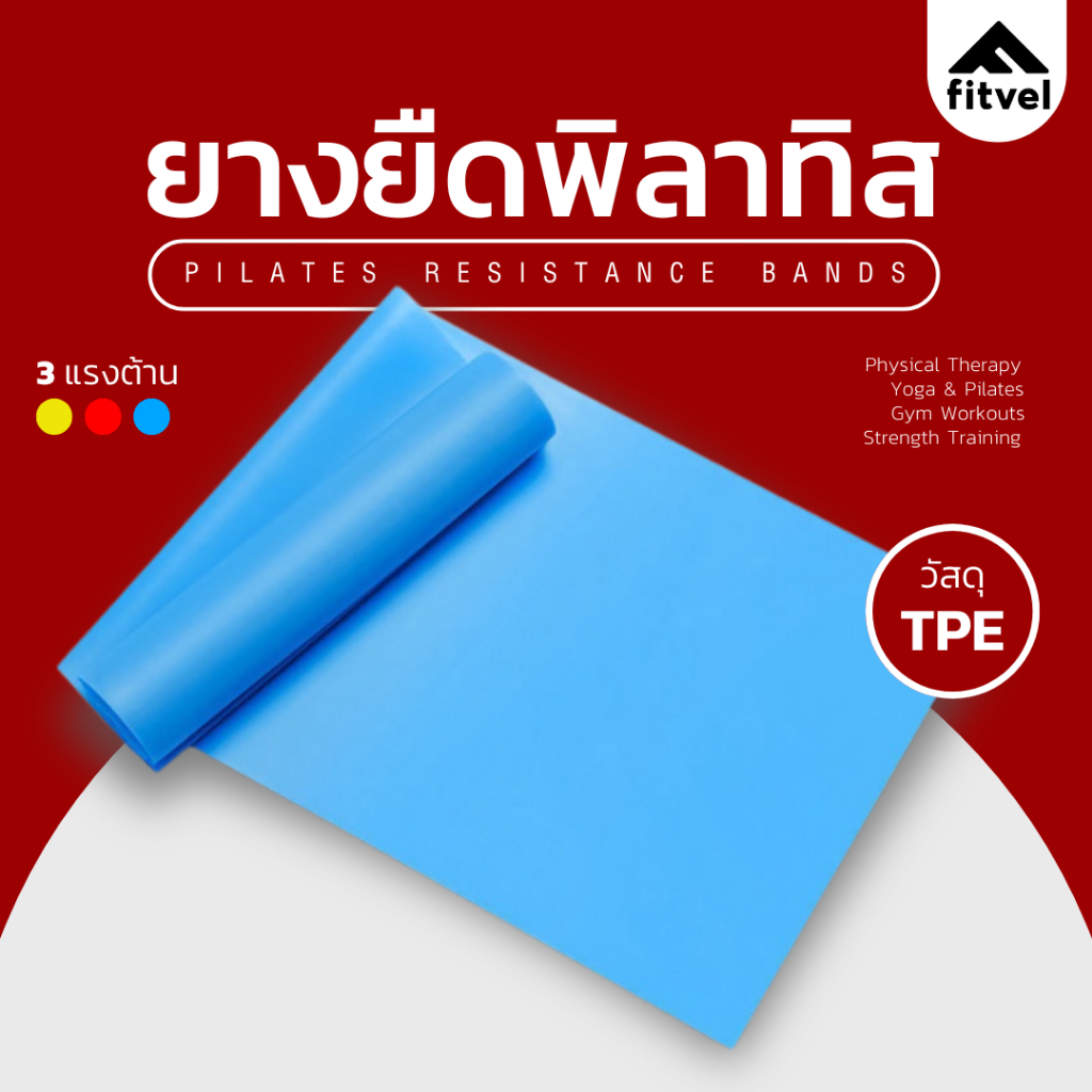 fitvel ยางยืดพิลาทิส 3 แรงต้าน ออกกำลังกาย ยืดกล้ามเนื้อ โยคะ กายภาพ RESISTANCE BANDS
