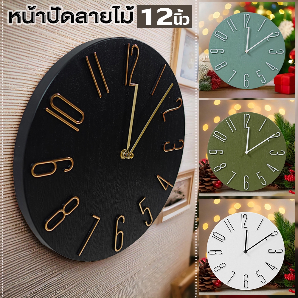 นาฬิกาแขวนผนัง (12 นิ้ว) รวม สไตล์นอร์ดิก ตัวเลขนูน 3 มิติ แขวนเก๋ๆ ทรงกลม เข็มเดินเรียบไร้เสียงรบกวน