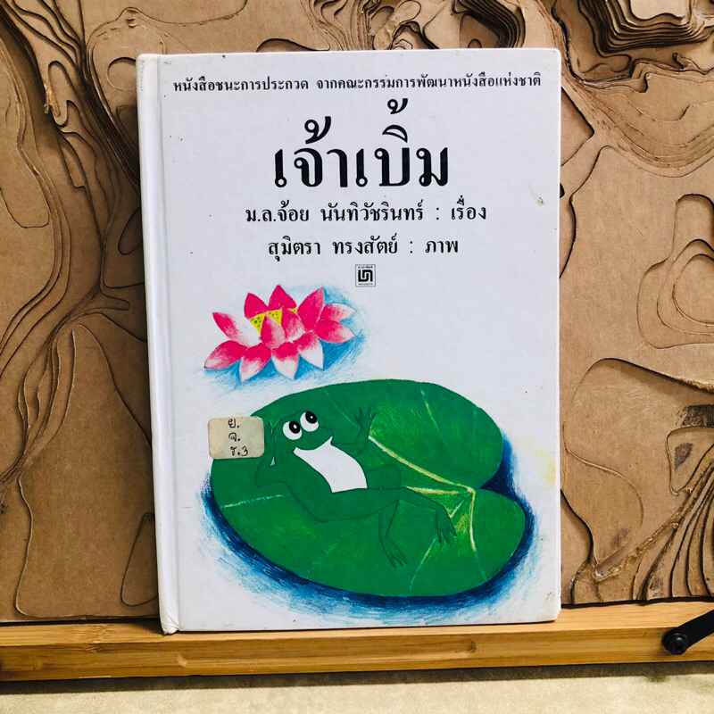 ต582 เจ้าเบิ้ม  เจ้าเบิ้ม