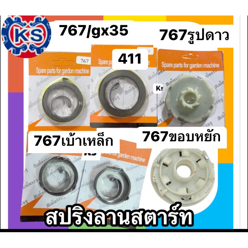 แพ็ค5ชิ้น สปริงลานสตาร์ท เครื่องตัดหญ้า/เครื่องพ่นยา NB411,767,gx160,767ขอบหยัก,767รูปดาว(แพ๊ค5ชิ้น)