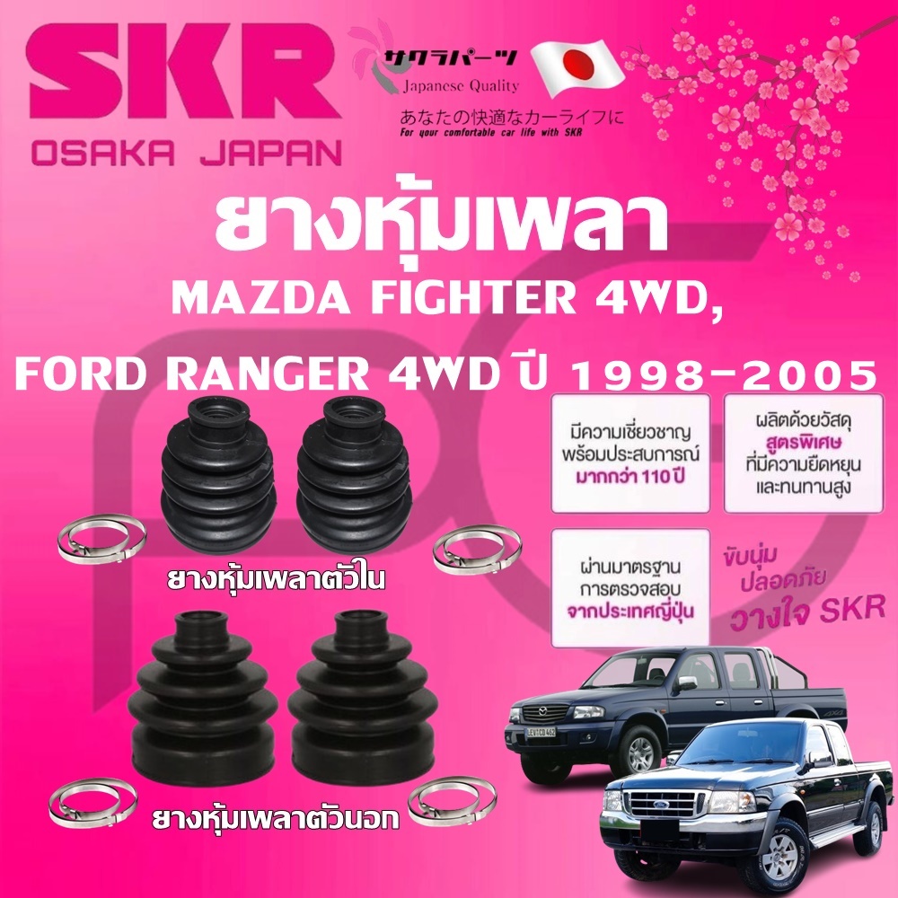 SKR ยางหุ้มเพลาตัวนอก ตัวใน MAZDA FIGHTER 4WD,FORD RANGER 4WD ปี 1998-2005 นำเข้าจากญี่ปุ่น
