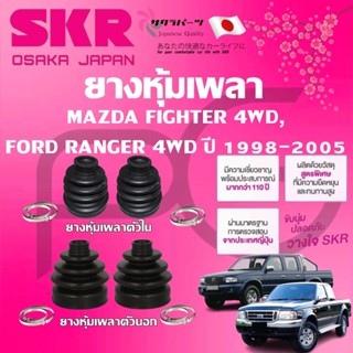 SKR ยางหุ้มเพลาตัวนอก ตัวใน MAZDA FIGHTER 4WD,FORD RANGER 4W…