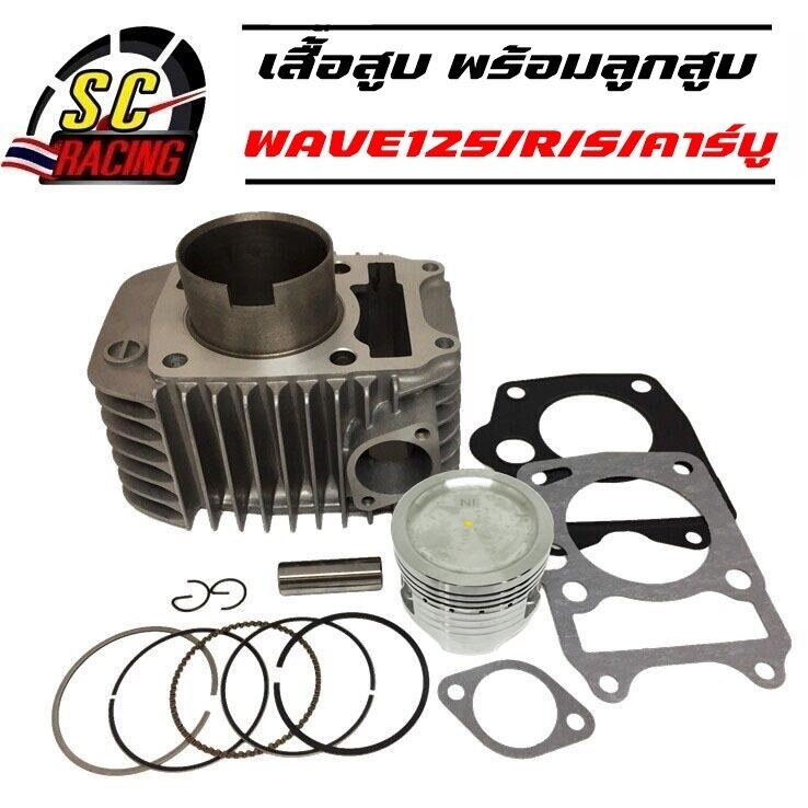 เสื้อสูบ WAVE125/WAVE125R/WAVE125S(คาบู)/DREAM125 ขนาด STD 54 55 56 57 59 รับประกัน สินค้า 1 เดือน