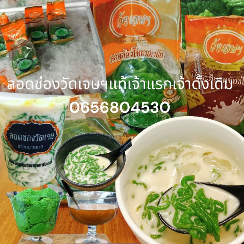 ลอดช่องวัดเจษฯแท้ต้นตำหรับ4ชุด