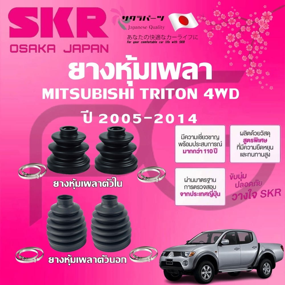 SKR ยางหุ้มเพลาตัวนอก ตัวใน MITSUBISHI TRITON 4WD ปี 2005-2014 นำเข้าจากญี่ปุ่น