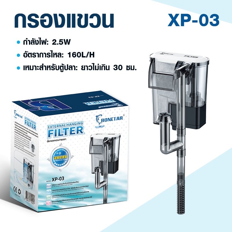 filter กรองแขวน ตู้ปลา​ XP 03 aquarium filter เสียงเงียบ สำหรับตู้ปลาขนาด 12-16 นิ้ว