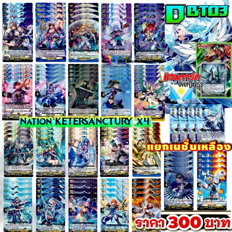 DBT03 แคลนเหลือง​ คีเทอร์แซงค์ทัวรี่ การ์ดทุกแบบ​ X​ 4​ พร้อมเล่น, แวนการ์ด​ภาคโอเวอร์เดรส​บูสเตอร์0