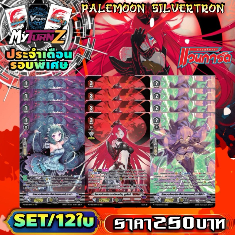 DVS03 เพลมูน : ซิลเวอร์ทรอน เซต12ใบ(3แบบ แบบละ4) Myturnz ประจำเดือน พฤศจิกายน 67 (2)