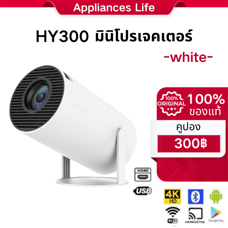โปรเจคเตอร์ HY300/X8MAX 4K iPhone / Android11 projector HDMI WiFi6 260lumen 1080P 1280*720P โฮมเธียเตอร์ youtube