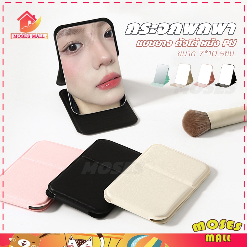 กระจกพกพา กระจกเงา มินิ INS Makeup mirror แบบบาง ตั้งได้ กระจกตั้งได้ เรียบง่าย ความละเอียดสูง กระจกพับได้แบบใช้มือถือ