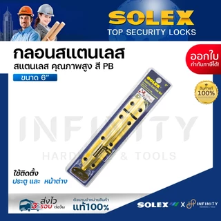 Solex กลอนประตูสแตนเลส ขนาด 6 นิ้ว สีสแตนเลส, สีทอง, สีทองแดงรมดำ