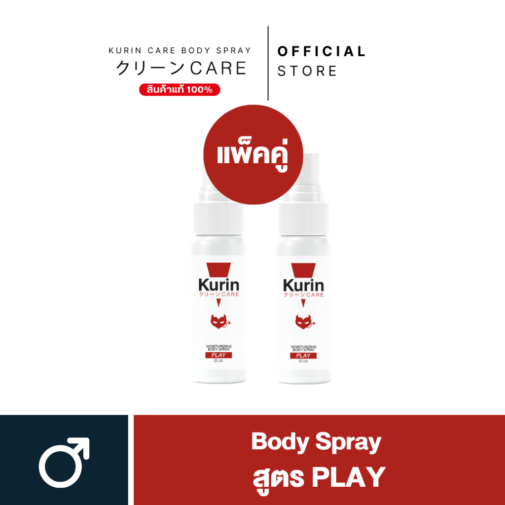 แพ็คคู่ KURIN CARE  MOISTURIZING BODY SPRAY PLAY สเปรย์ฉีดบำรุงผิวกาย ขนาด 25 ml.
