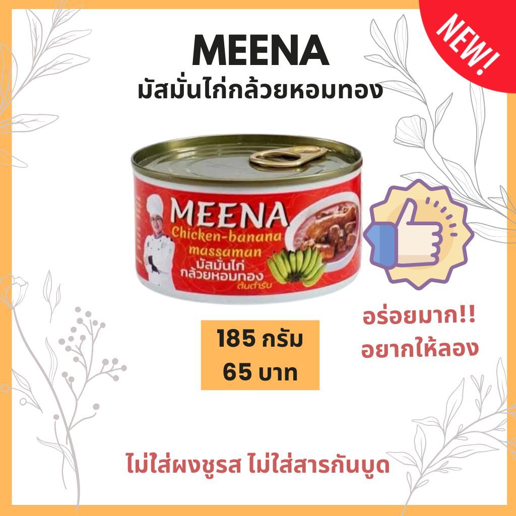 MEENA มัสมั่นไก่กล้วยหอมทอง